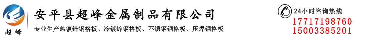 热镀锌钢格板|压焊钢格板|不锈钢钢格板|平台钢格板|沟盖板|踏步板-安平县超峰金属制品有限公司