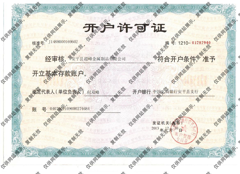 安平县超峰金属制品有限公司开户许可证副本